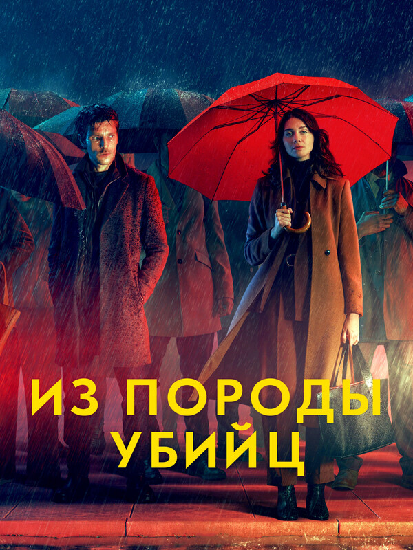 Постер сериала Из породы убийц