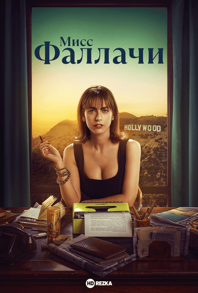 Постер сериала Мисс Фаллачи