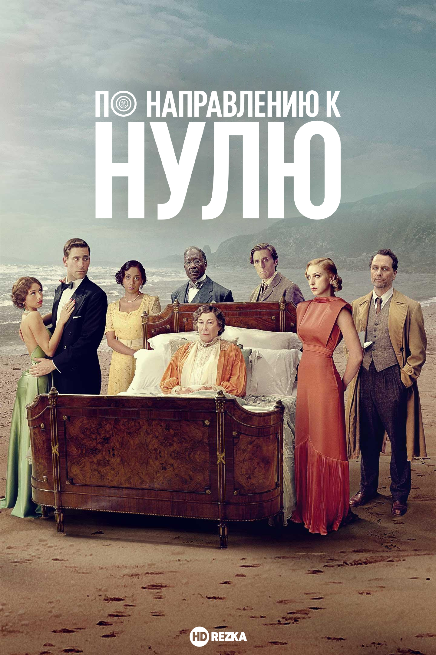 Постер сериала По направлению к нулю