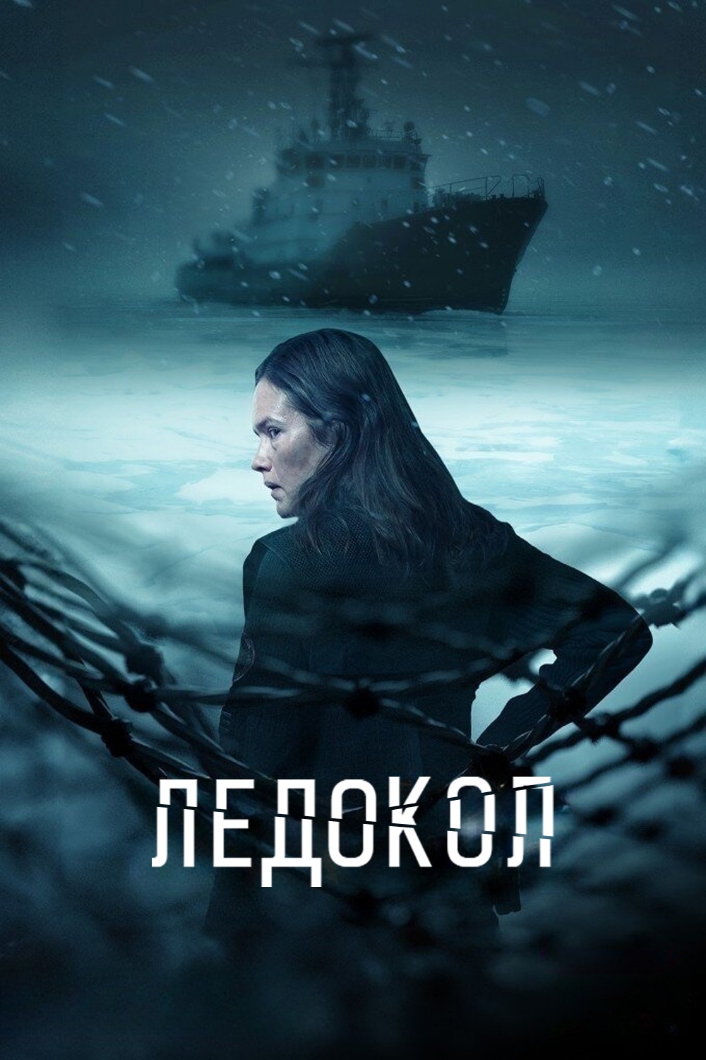Постер сериала Ледокол