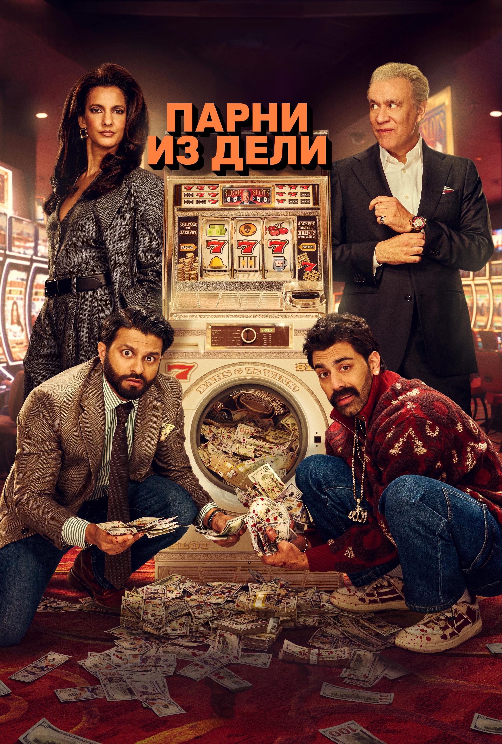 Постер сериала Парни из Дели