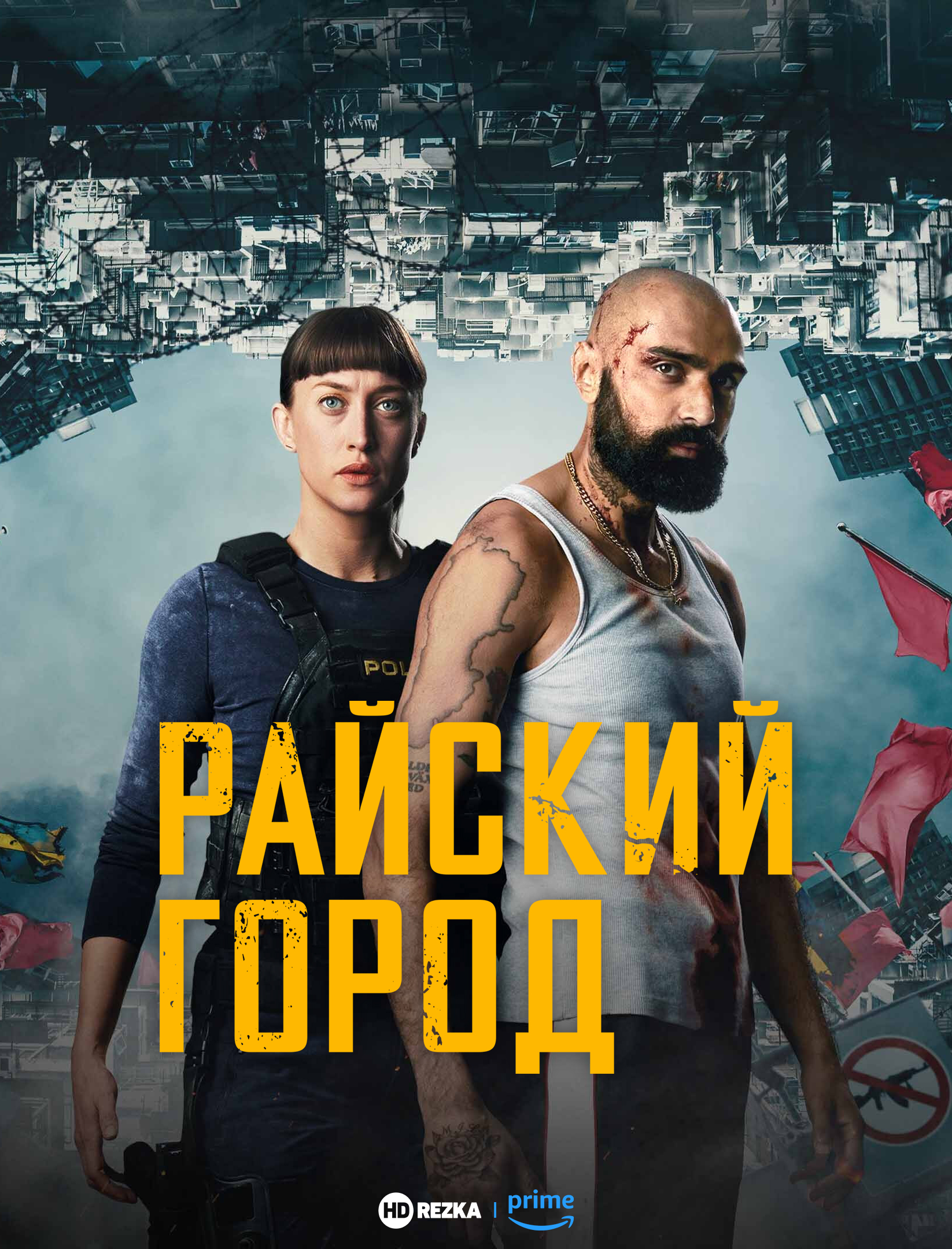Постер сериала Райский город