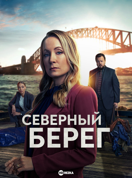 Постер сериала Северный берег
