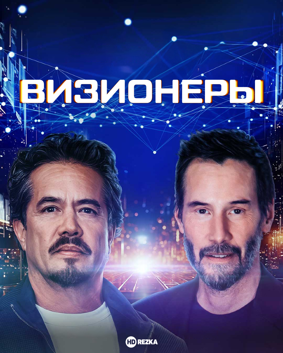 Постер сериала Визионеры