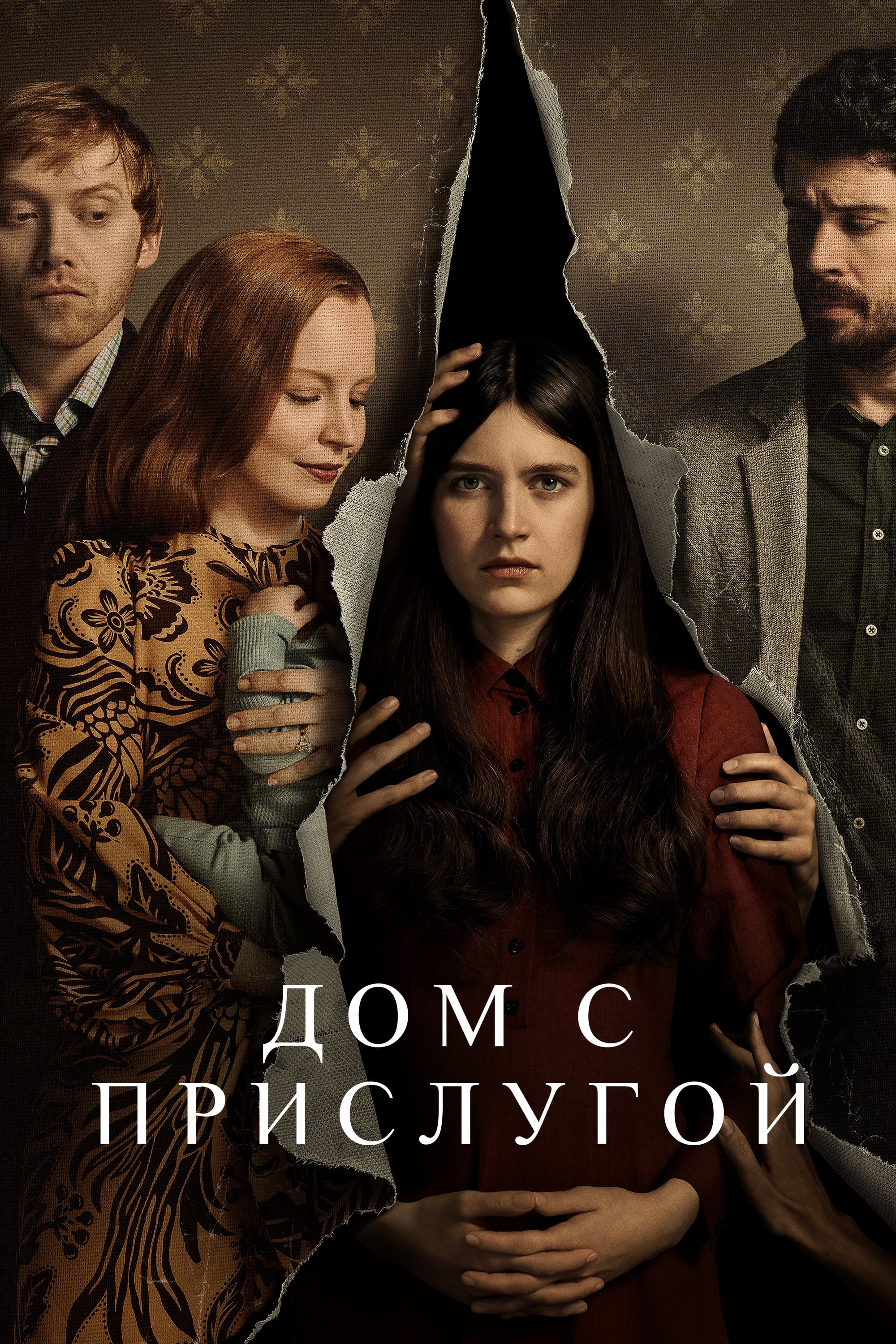 Постер сериала Дом с прислугой