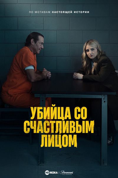 Постер сериала Убийца со счастливым лицом
