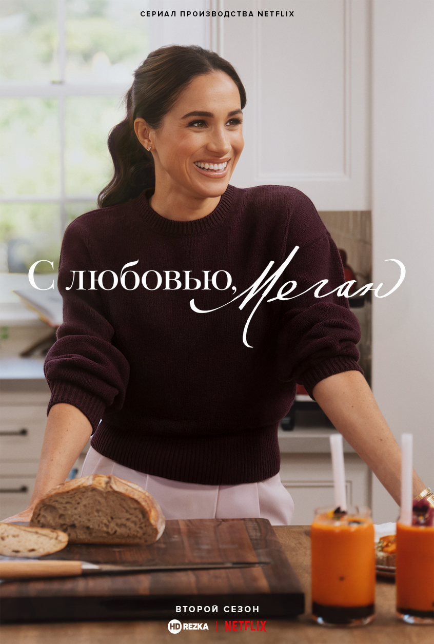 Постер сериала С любовью, Меган