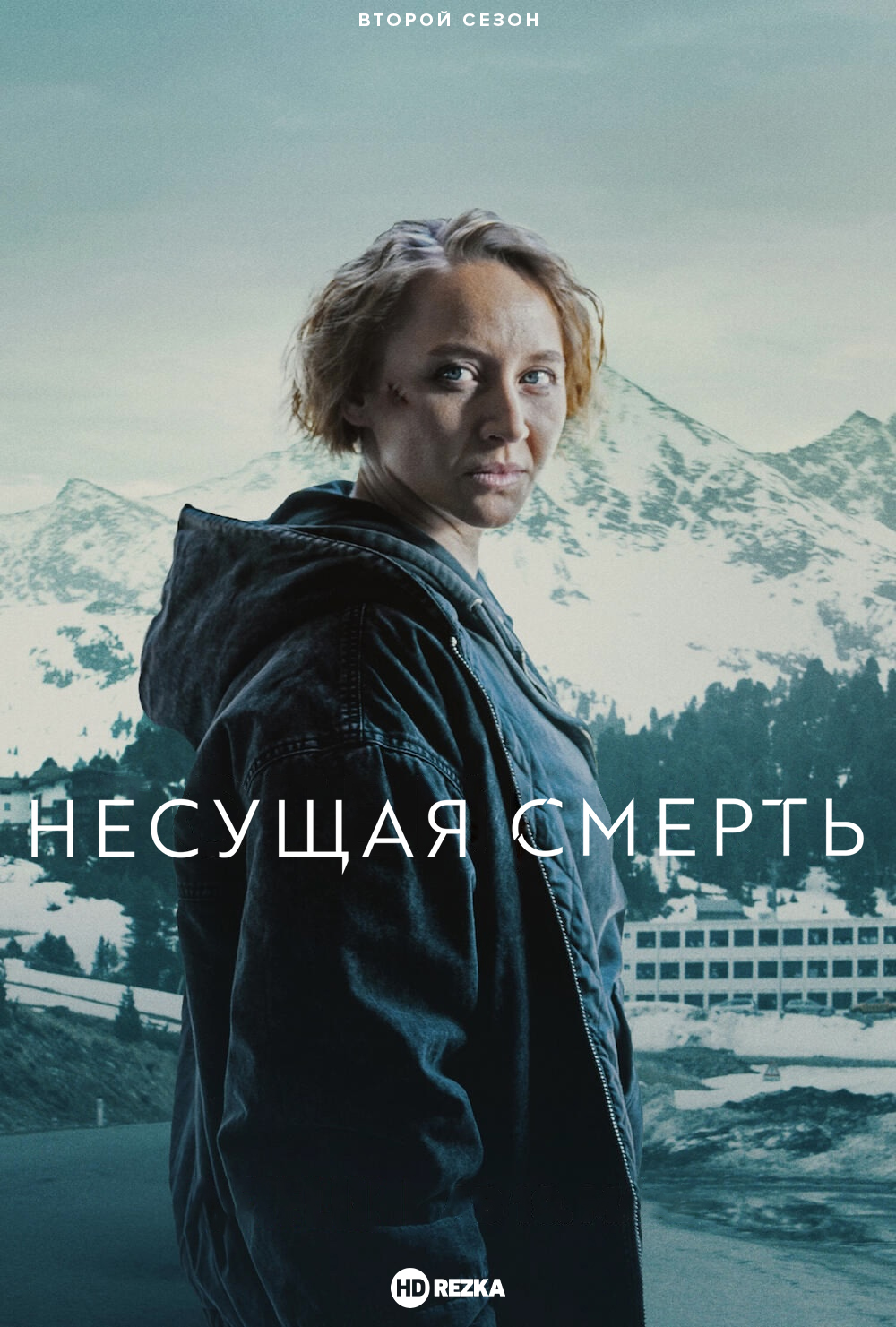 Постер сериала Несущая смерть