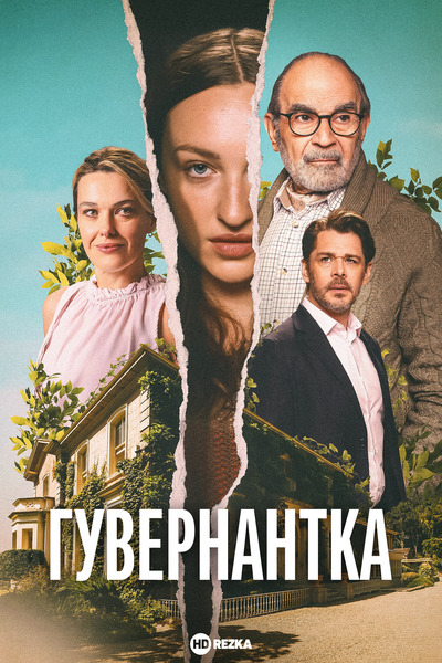 Постер сериала Гувернантка