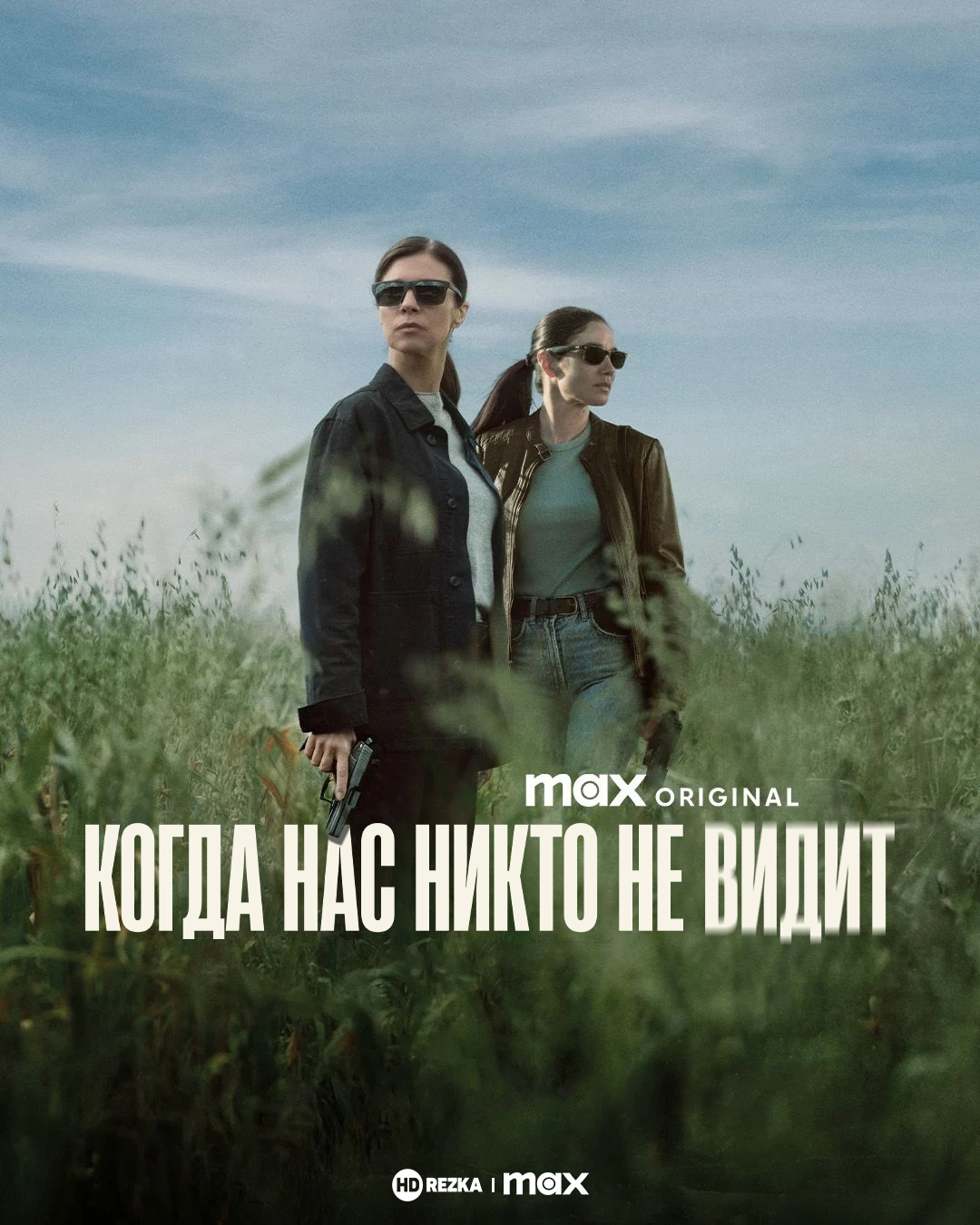 Постер сериала Когда нас никто не видит