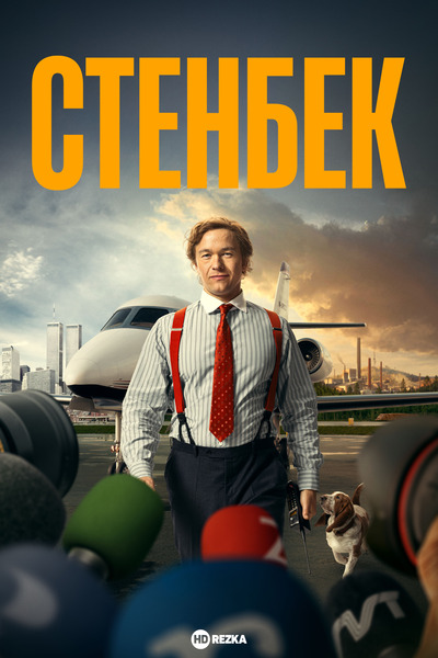 Постер сериала Стенбек