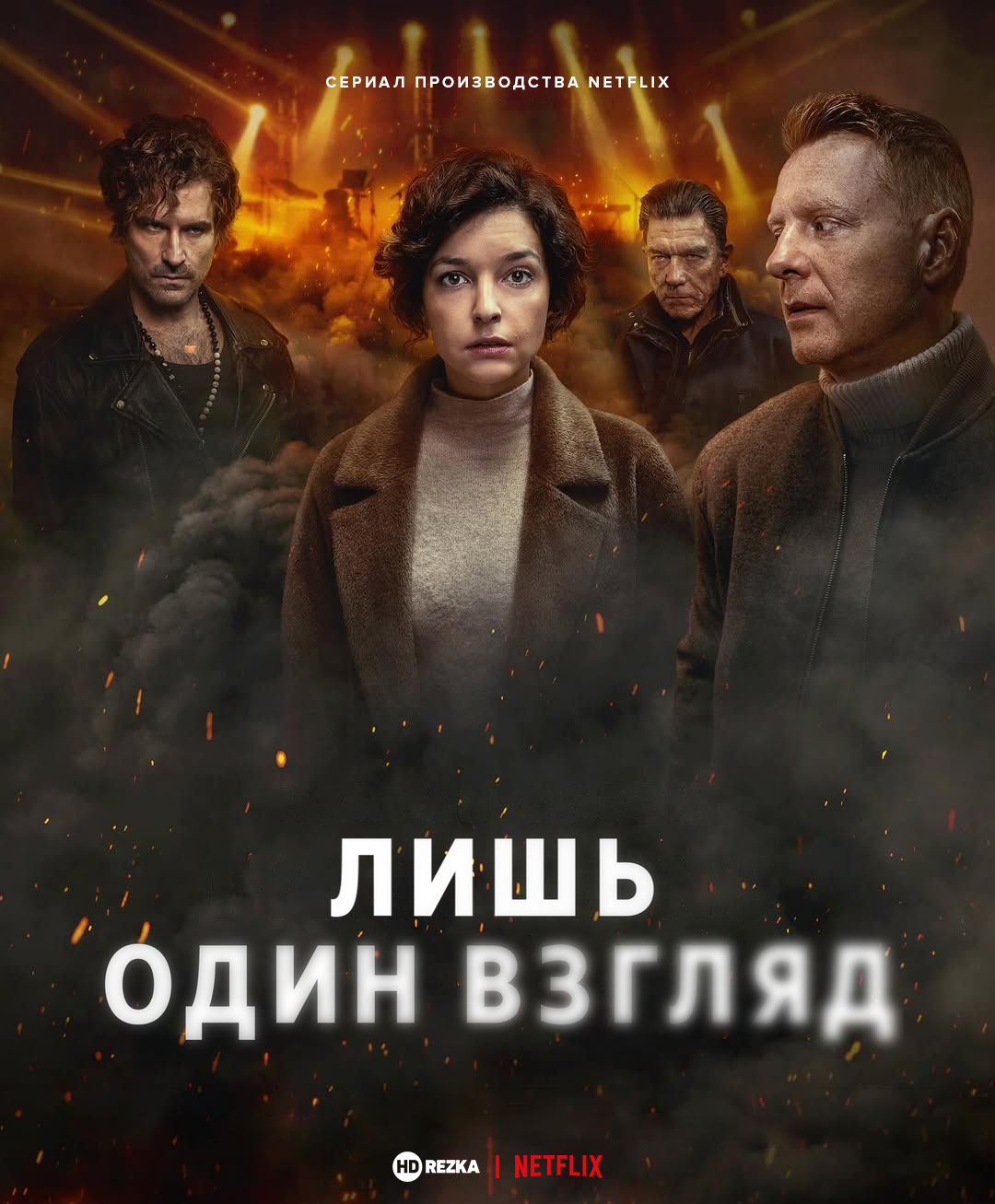 Постер сериала Лишь один взгляд