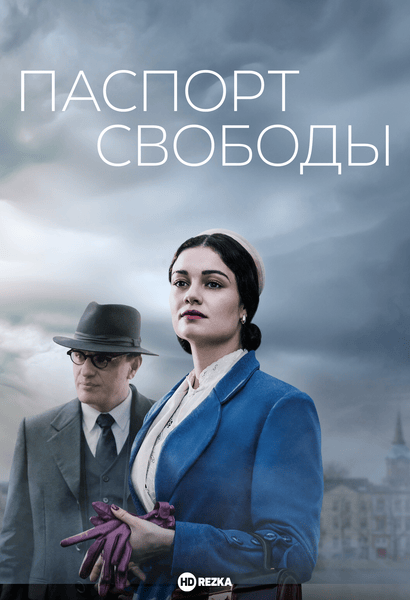 Постер сериала Паспорт свободы