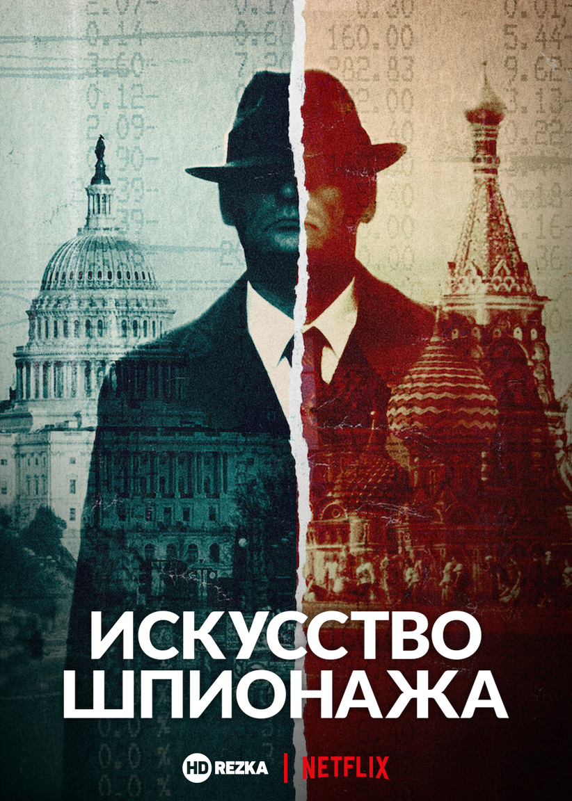 Постер сериала Искусство шпионажа