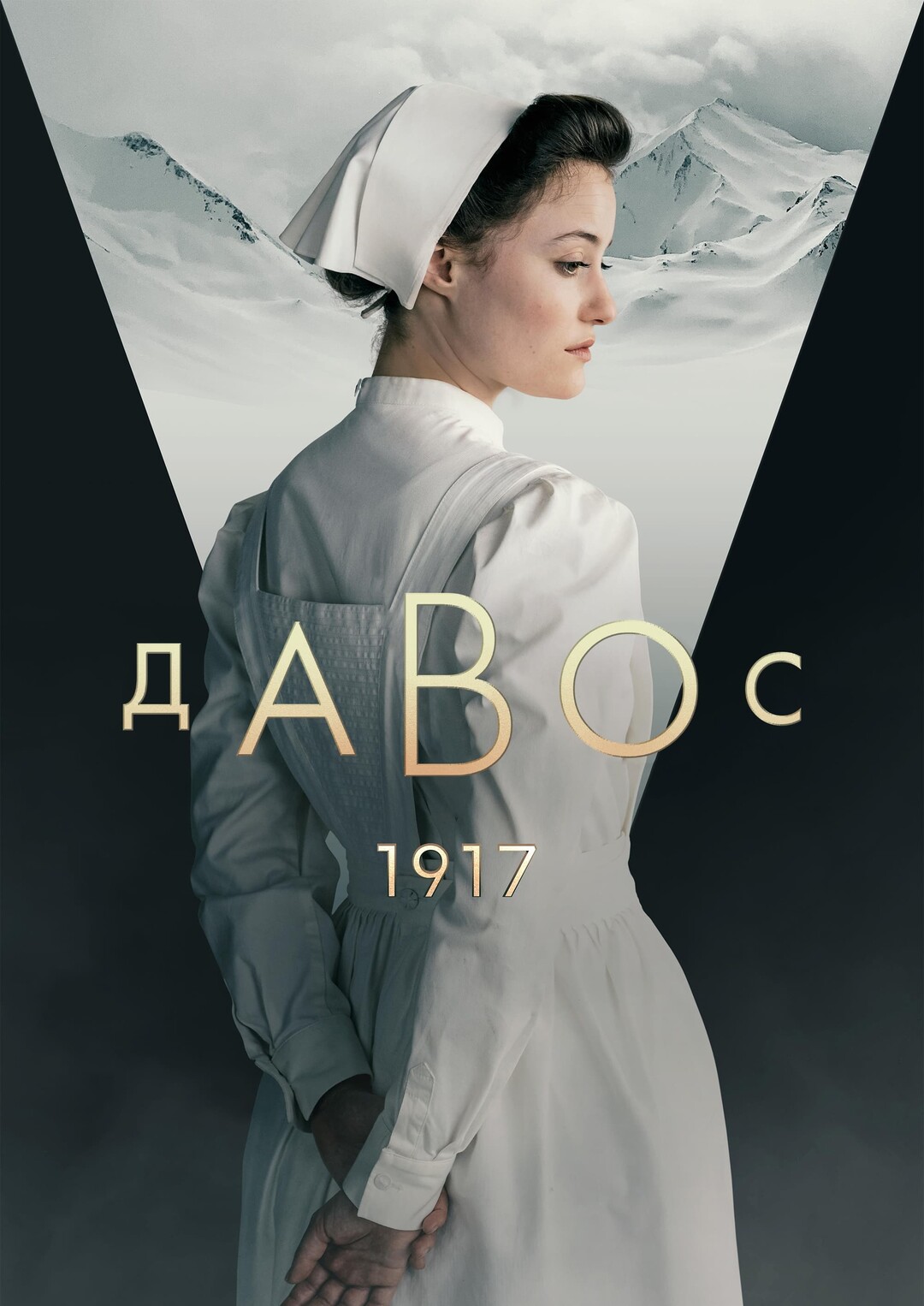 Постер сериала Давос 1917