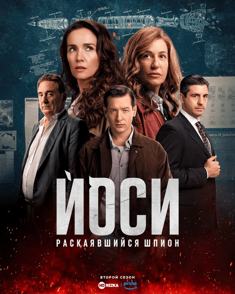 Постер сериала Йоси, раскаявшийся шпион