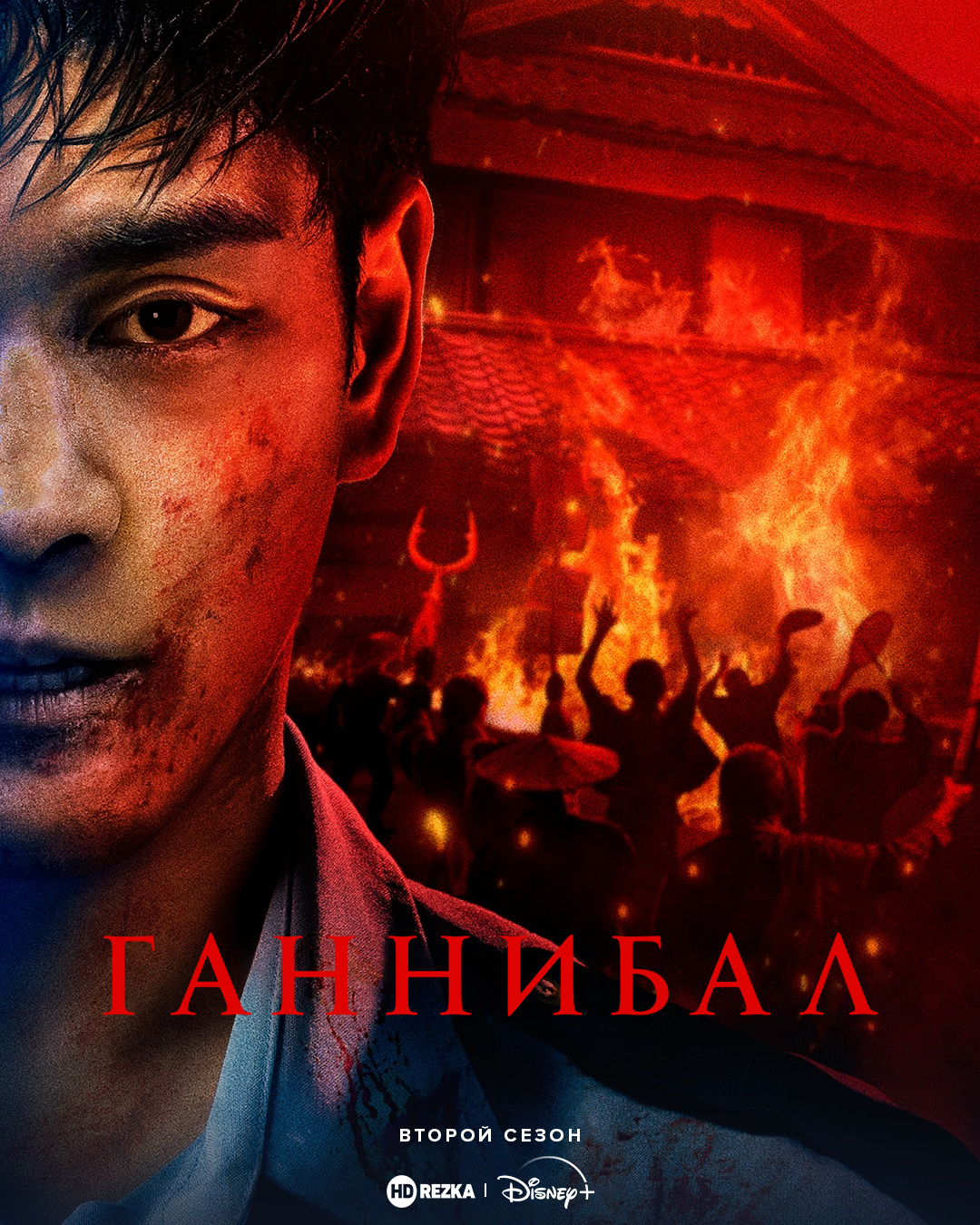 Постер сериала Ганнибал