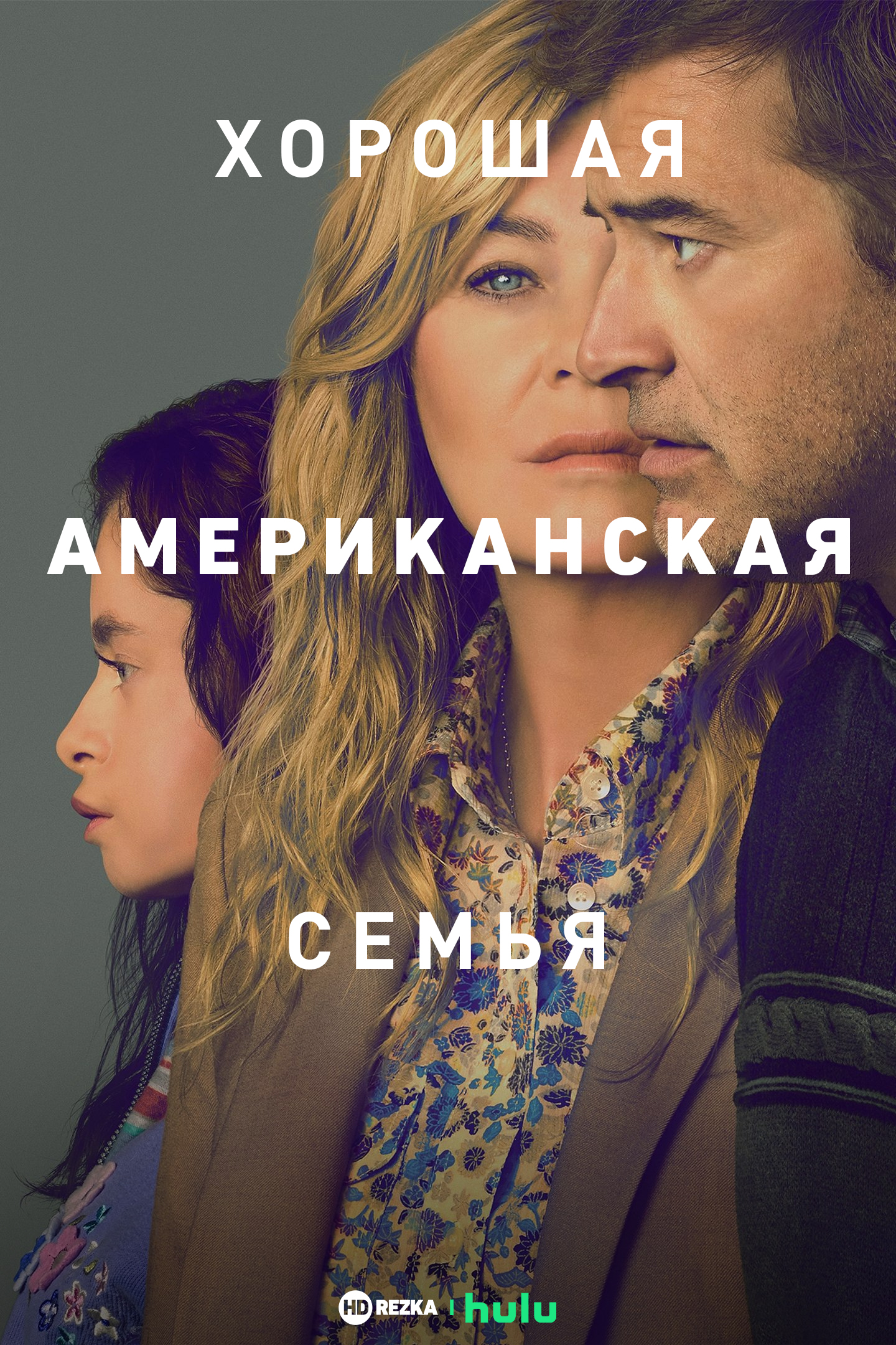Постер сериала Хорошая американская семья