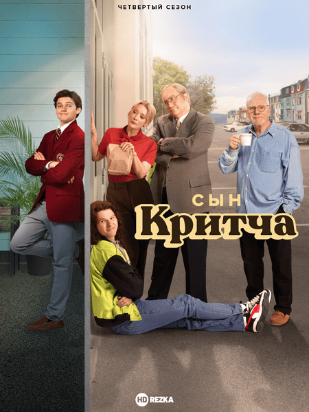Постер сериала Сын Критча