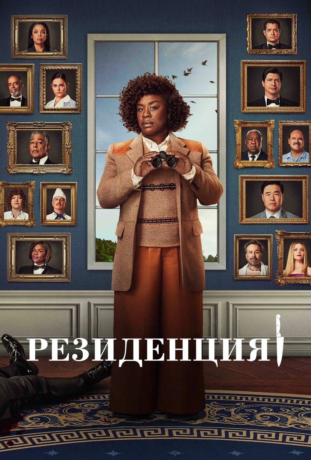 Постер сериала Резиденция