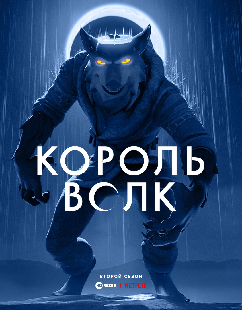 Постер сериала Король Волк