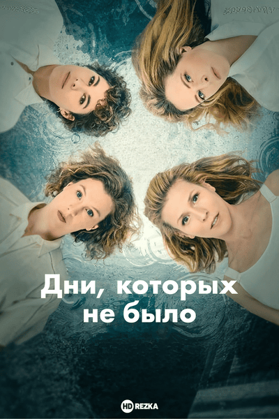 Постер сериала Дни, которых не было