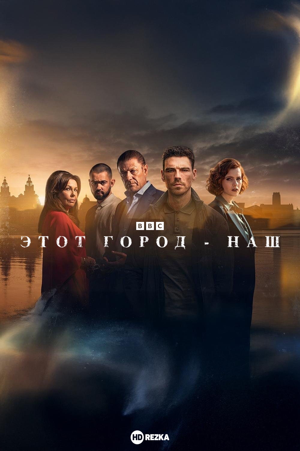Постер сериала Этот город - наш
