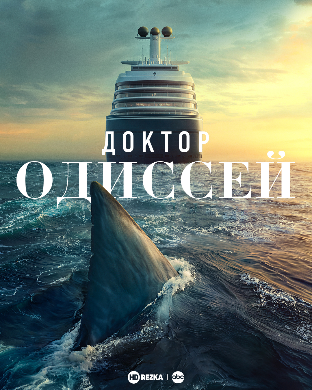 Постер сериала Доктор Одиссей