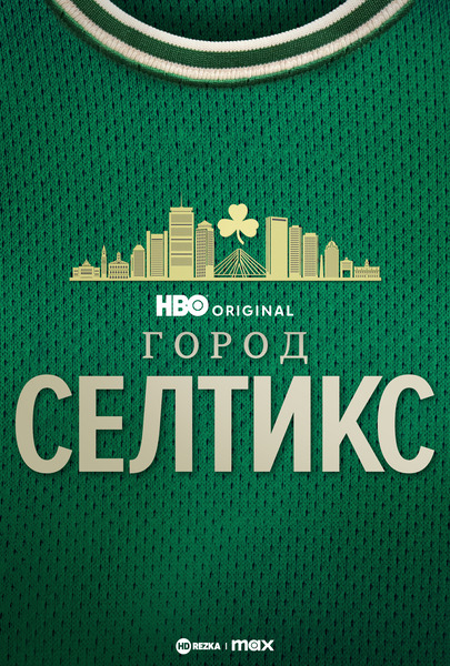Постер сериала Город «Селтикс