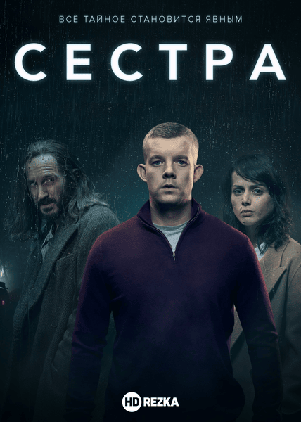 Постер сериала Сестра