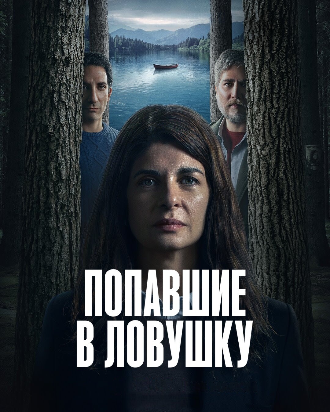 Постер сериала Попавшие в ловушку