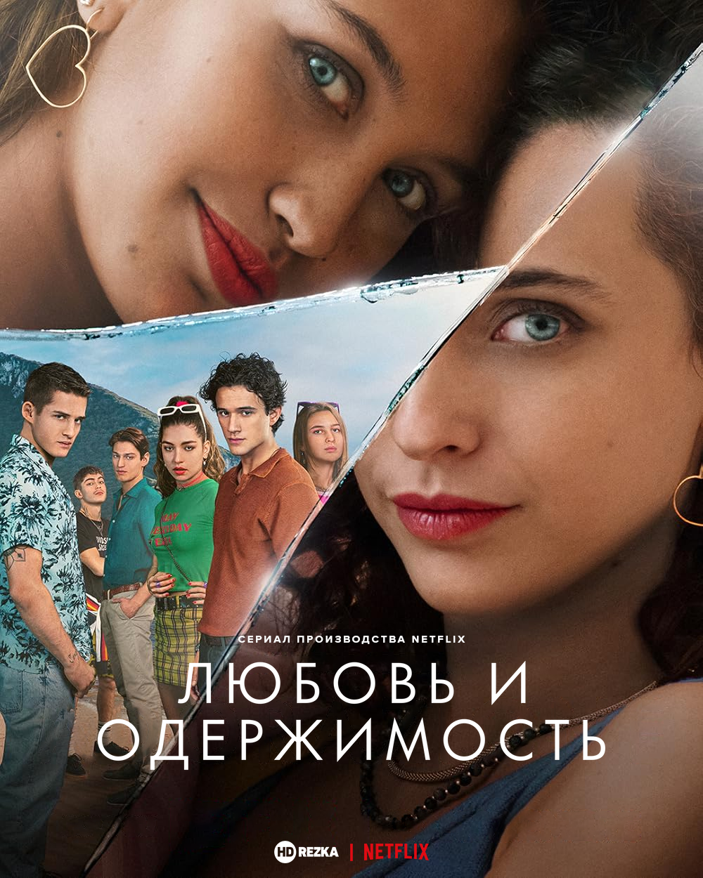 Постер сериала Любовь и одержимость