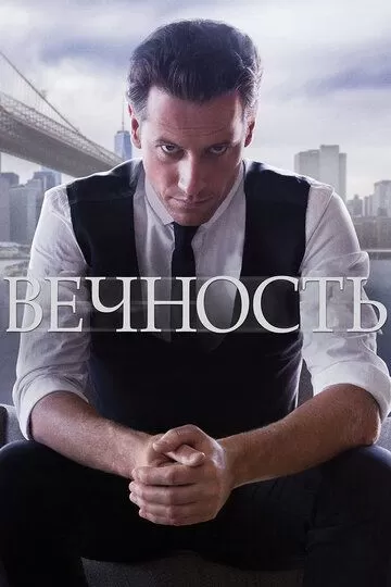 Постер сериала Вечность