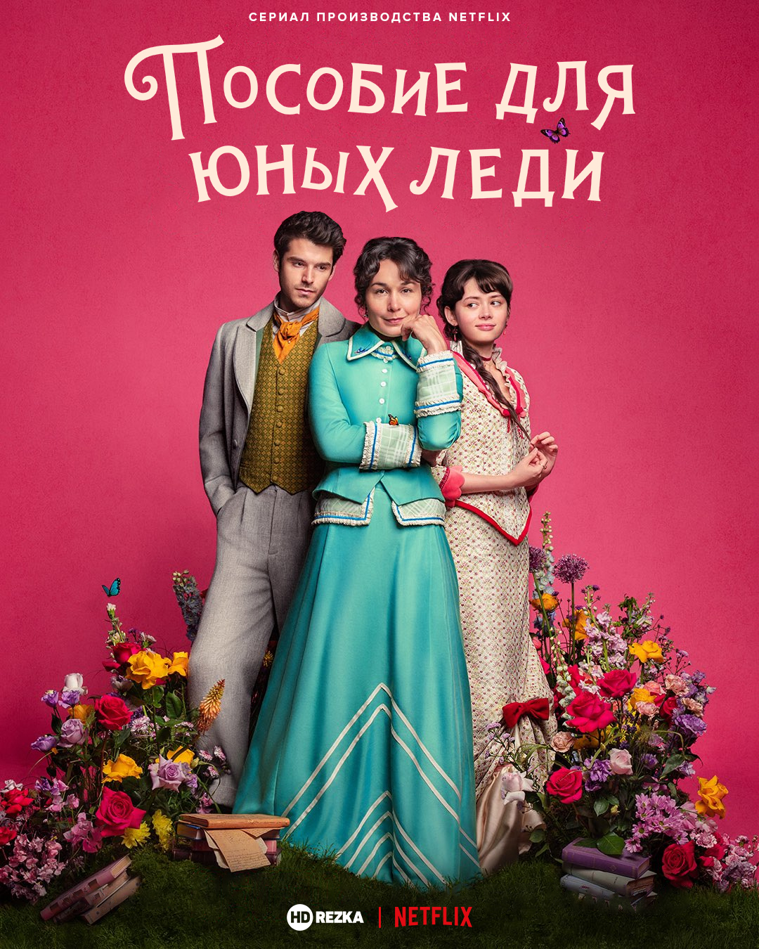 Постер сериала Пособие для юных леди