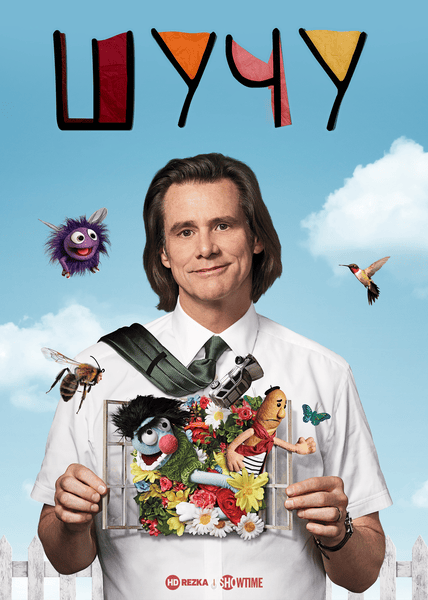 Постер сериала Шучу