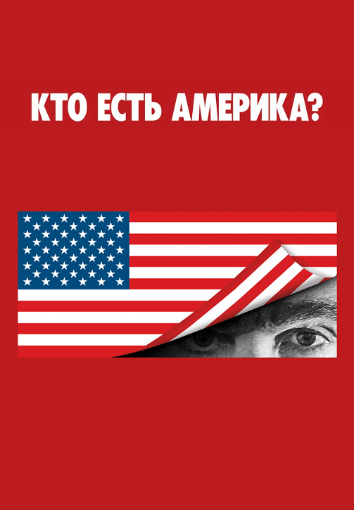 Постер сериала Кто есть Америка?