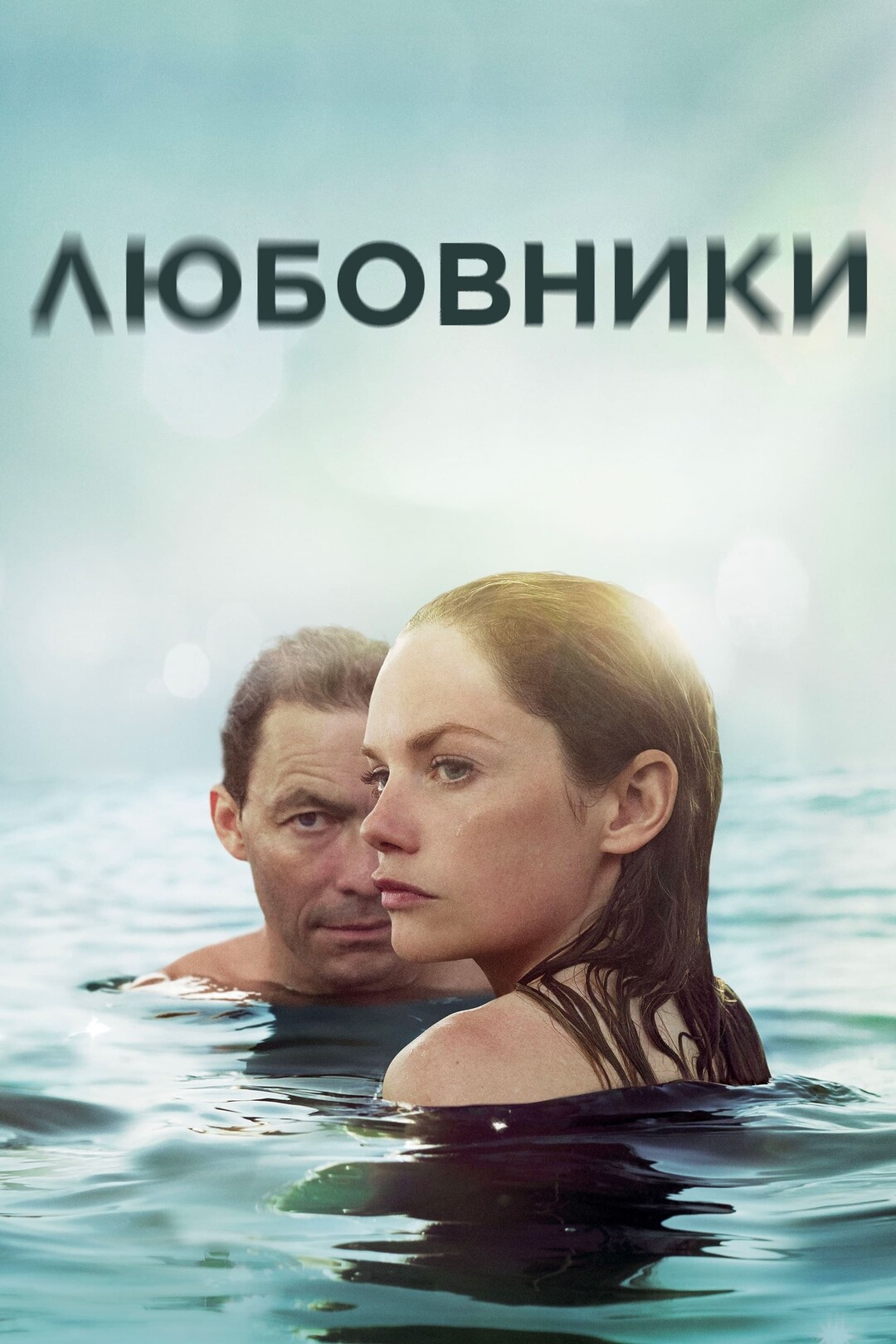 Постер сериала Любовники