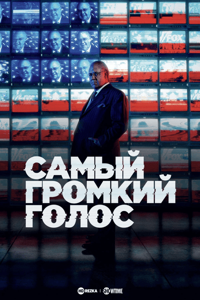 Постер сериала Самый громкий голос