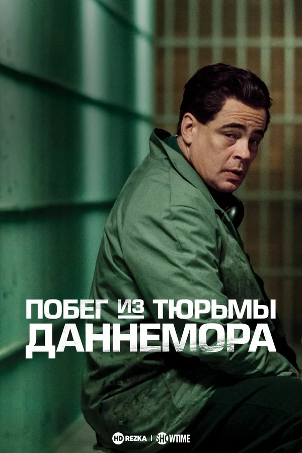 Постер сериала Побег из тюрьмы Даннемора