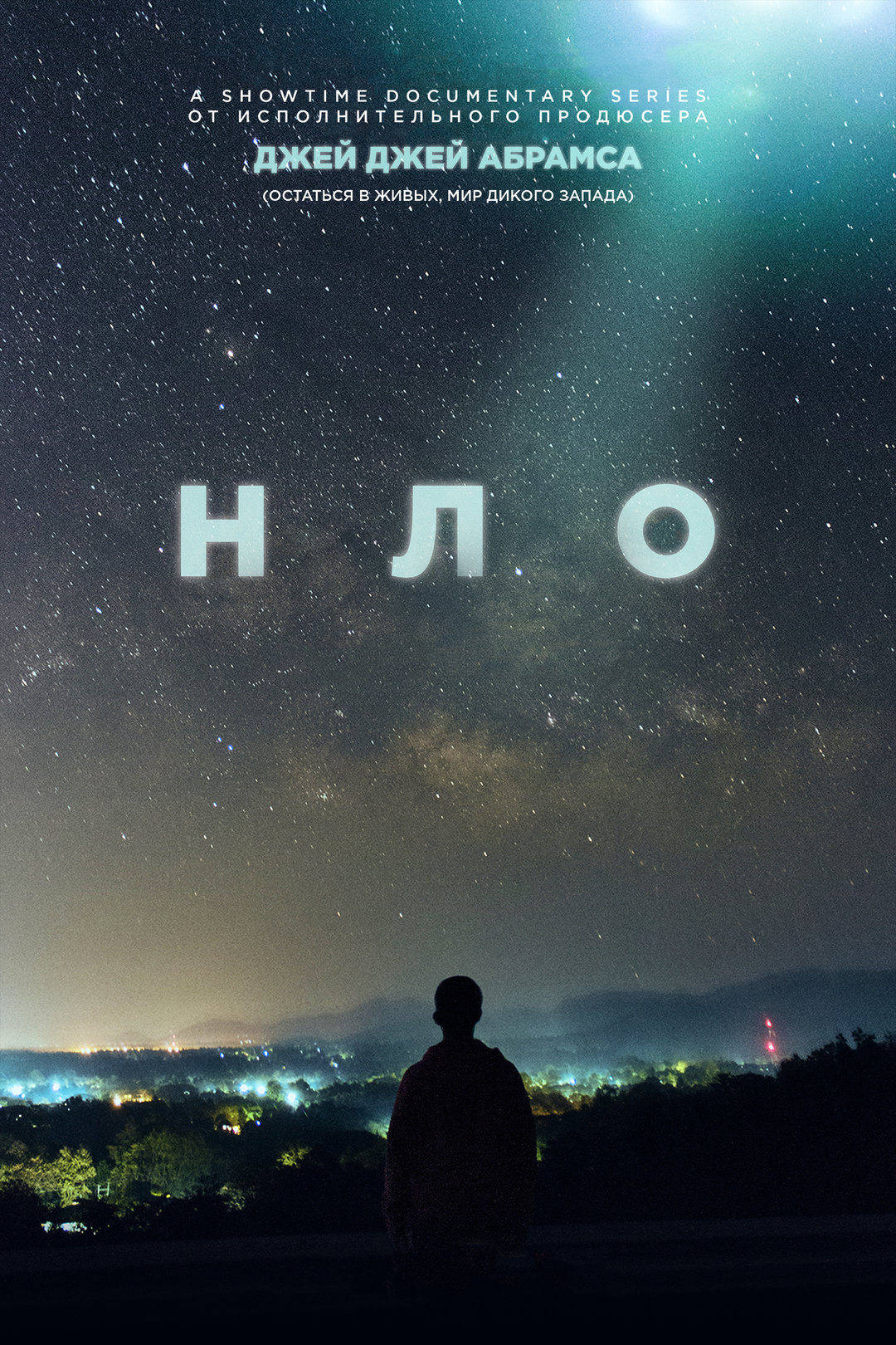 Постер сериала НЛО