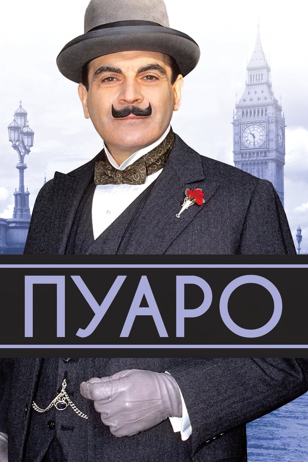 Постер сериала Пуаро