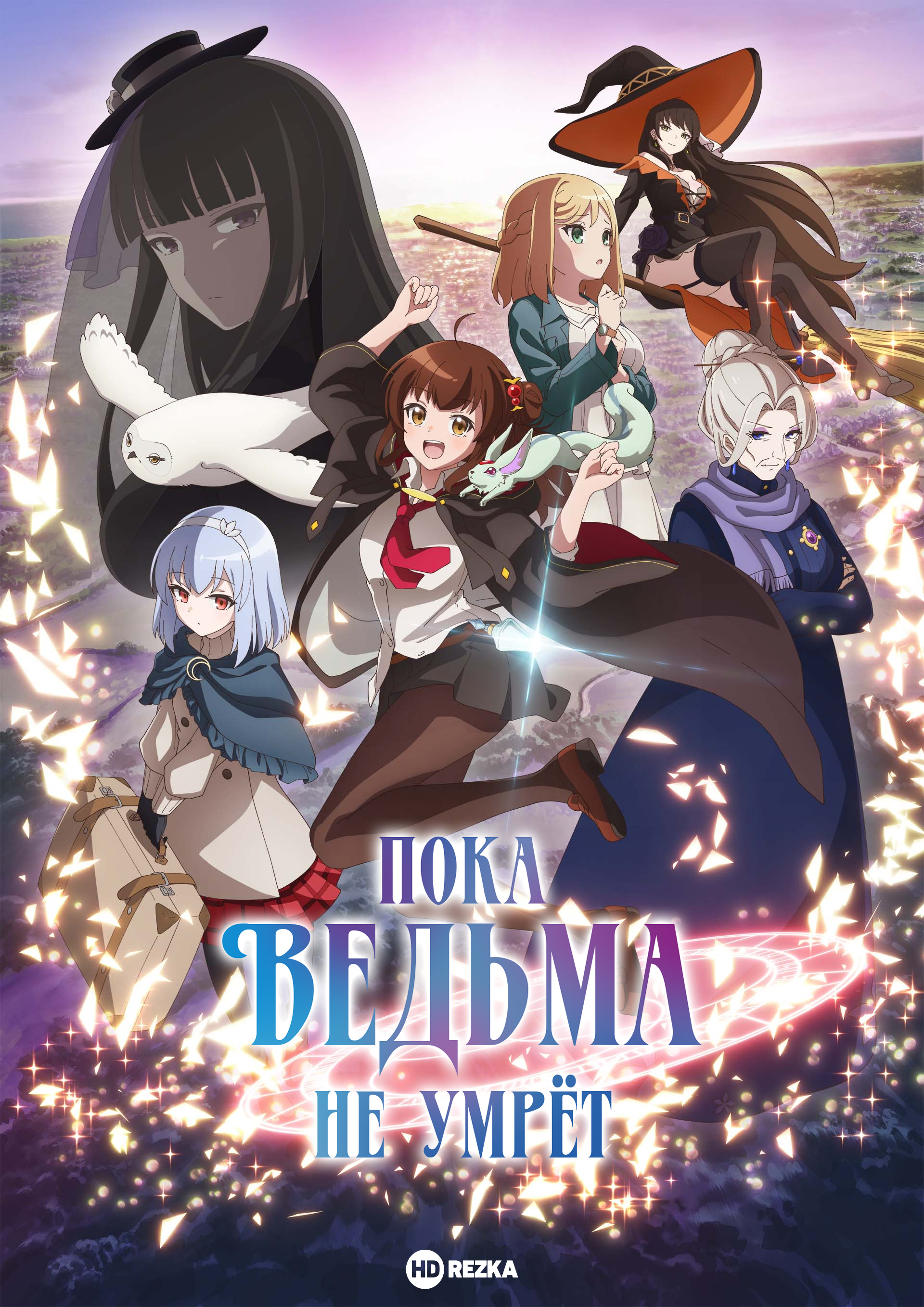 Постер сериала Пока ведьма не умрёт