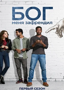 Постер сериала Бог меня зафрендил