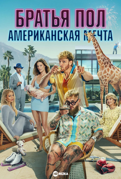 Постер сериала Братья Пол: Американская мечта