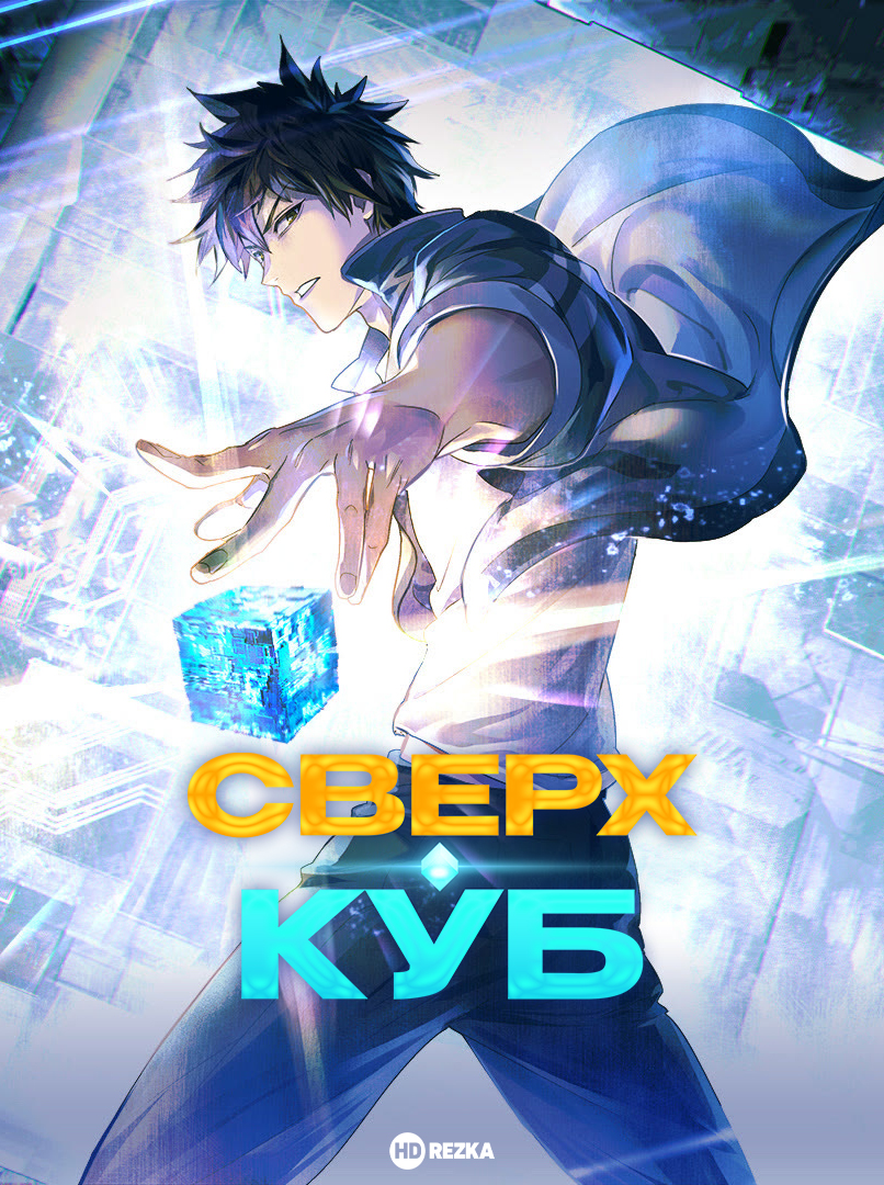 Постер сериала Сверхкуб
