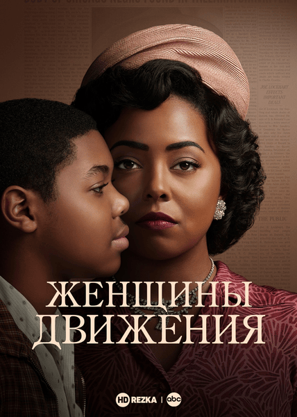 Постер сериала Женщины движения