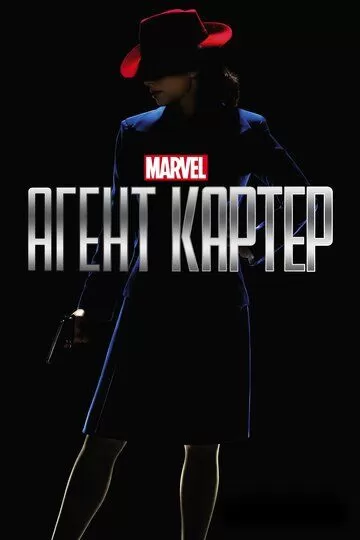 Постер сериала Агент Картер