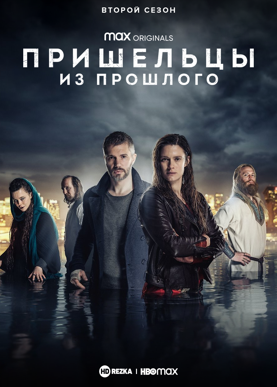 Постер сериала Пришельцы из прошлого