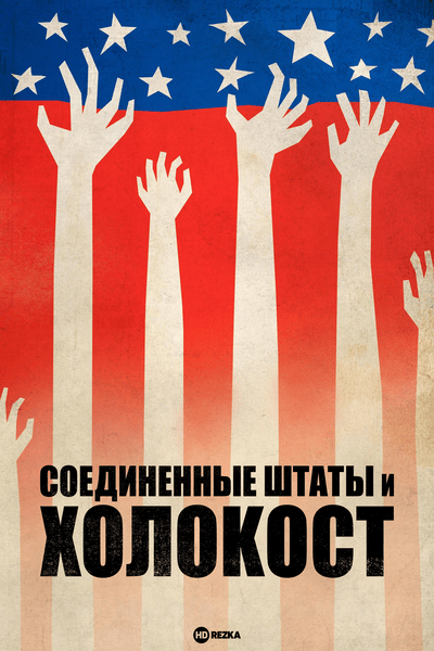 Постер сериала Соединенные Штаты и Холокост