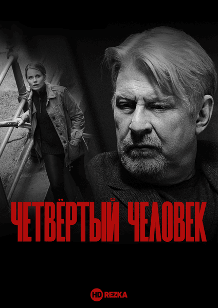 Постер сериала Четвёртый человек